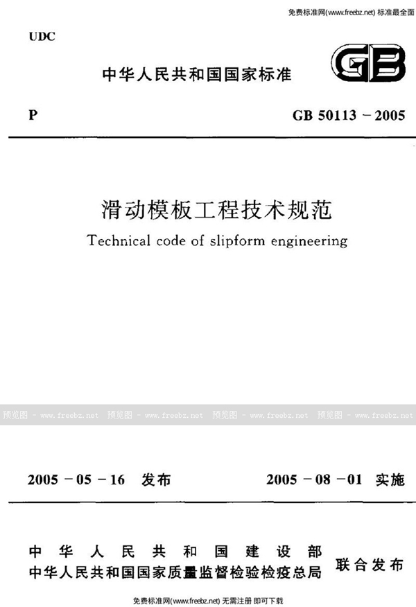 GB 50113-2005 滑动模板工程技术规范