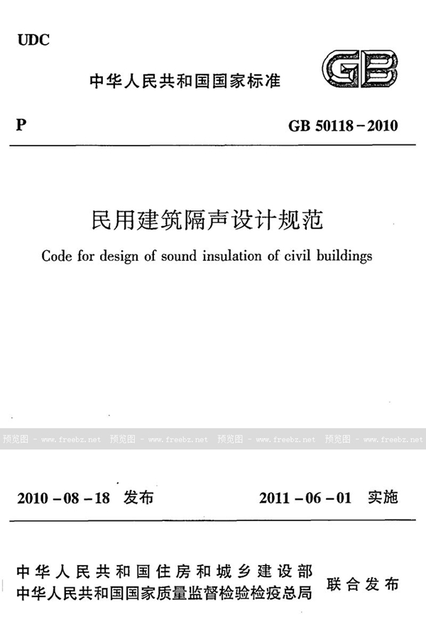 GB 50118-2010 民用建筑隔声设计规范