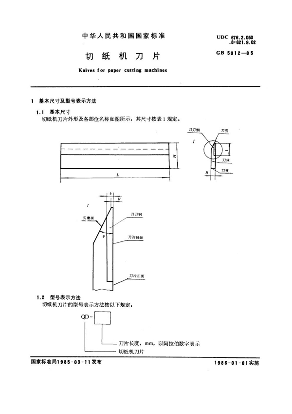 GB 5012-1985 切纸机刀片