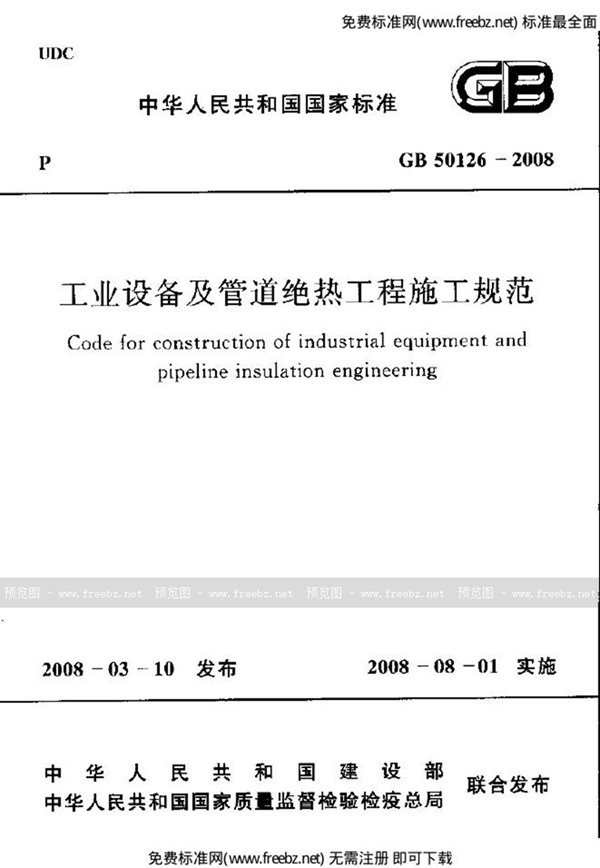 GB 50126-2008 工业设备及管道绝热工程施工规范