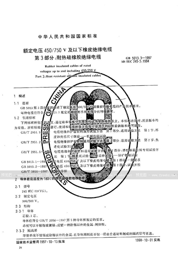 GB 5013.3-1997 额定电压450/750V及以下橡皮绝缘电缆  第3部分:耐热硅橡胶绝缘电缆