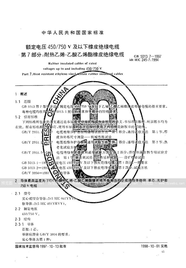 GB 5013.7-1997 额定电压450/750V及以下橡皮绝缘电缆  第7部分:耐热乙烯-乙酸乙烯酯橡皮绝缘电缆