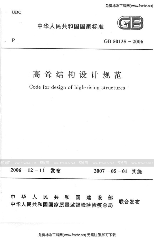 GB 50135-2006 高耸结构设计规范