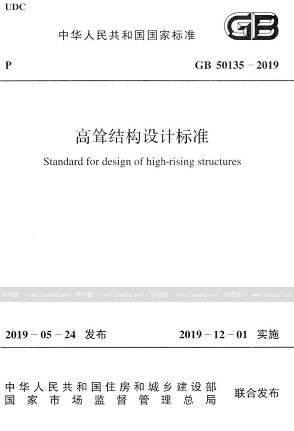 GB 50135-2019 高耸结构设计标准