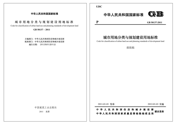 GB 50137-2011 城市用地分类与规划建设用地标准