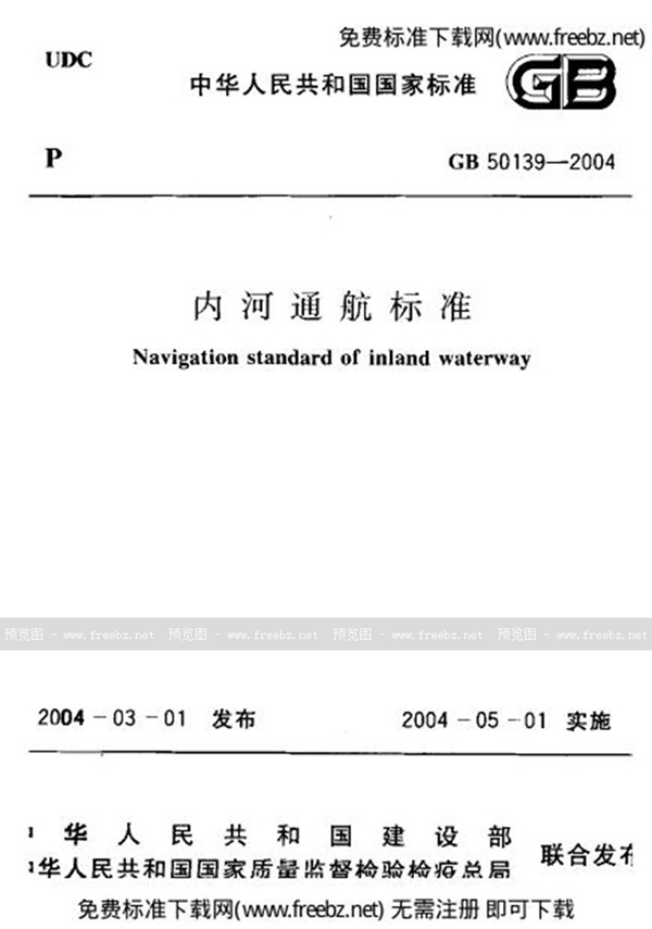 GB 50139-2004 内河通航标准