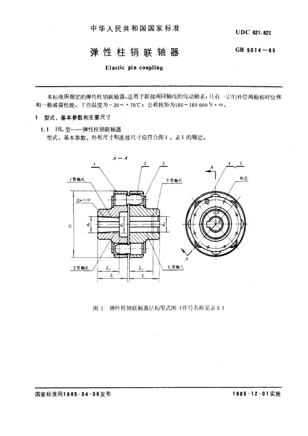 GB 5014-1985 弹性柱销联轴器