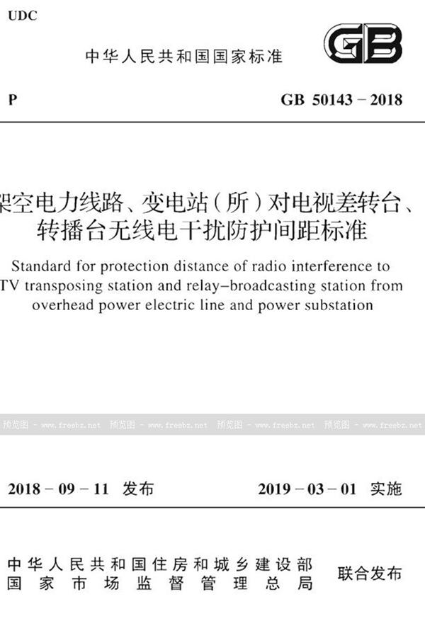 GB 50143-2018 架空电力线路、变电站（所）对电视差转台、转播台无线电干扰防护间距标准