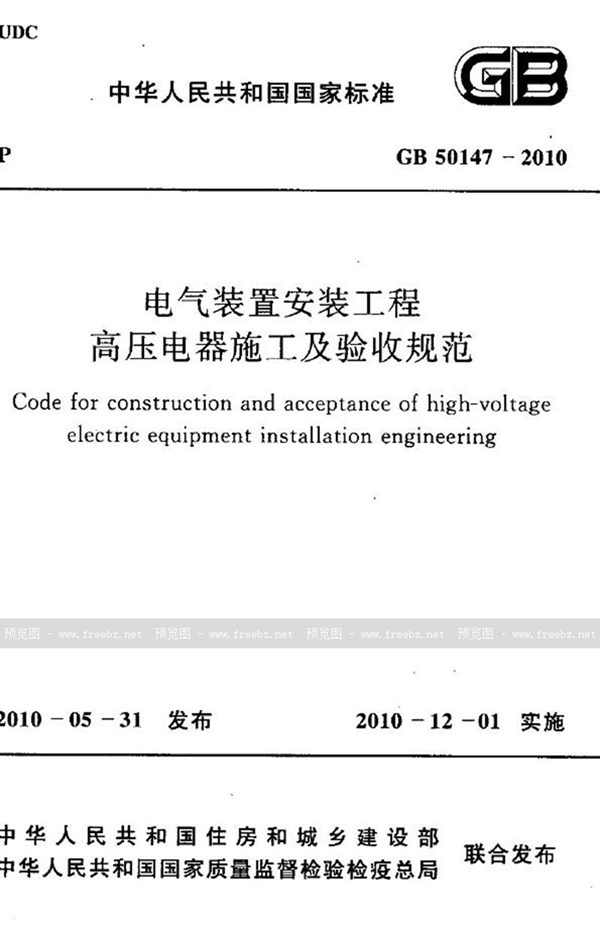 GB 50147-2010 电气装置安装工程 高压电器施工及验收规范