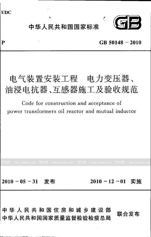 GB 50148-2010 电气装置安装工程 电力变压器、油浸电抗器、互感器施工及验收规范