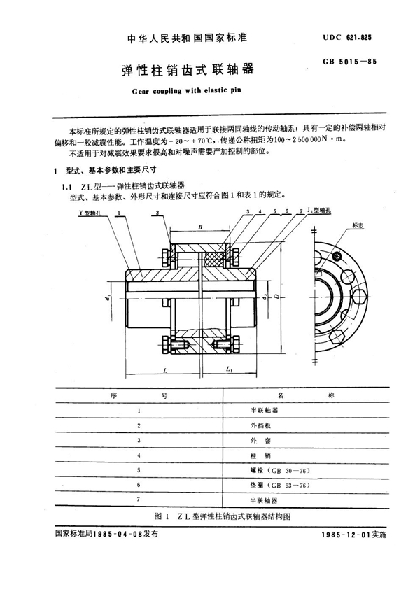 GB 5015-1985 弹性柱销齿式联轴器