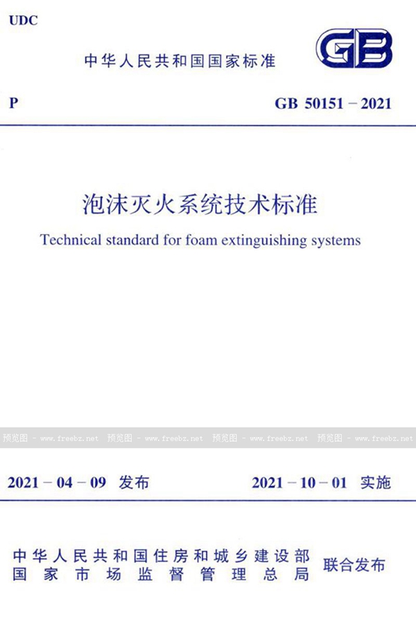 GB 50151-2021 泡沫灭火系统技术标准