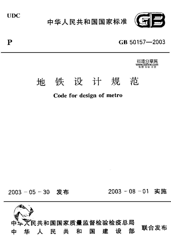 GB 50157-2003 地铁设计规范（2012版）