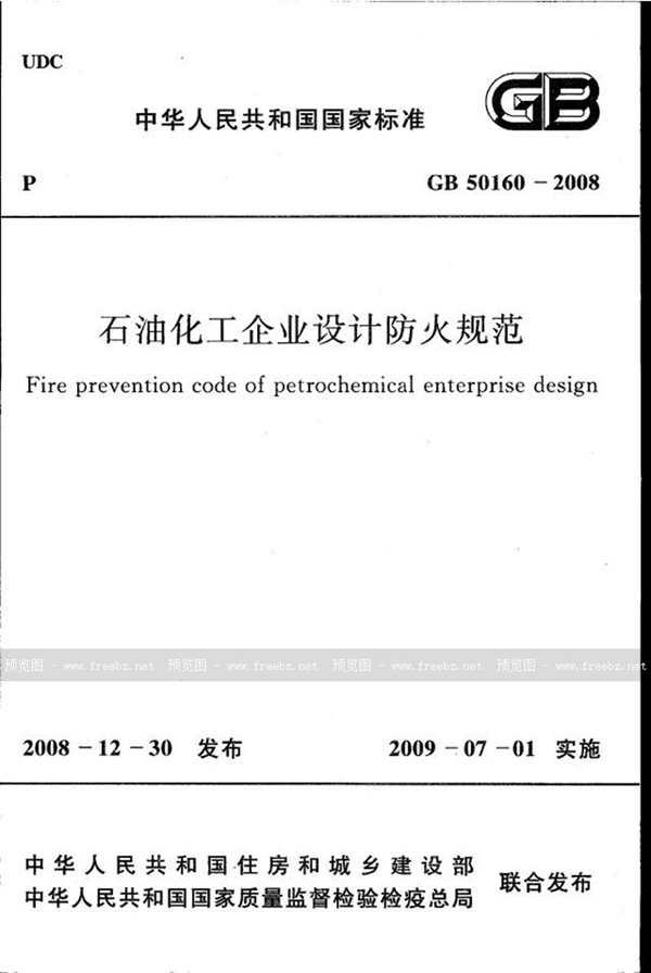 GB 50160-2008 石油化工企业设计防火标准（2018年版）