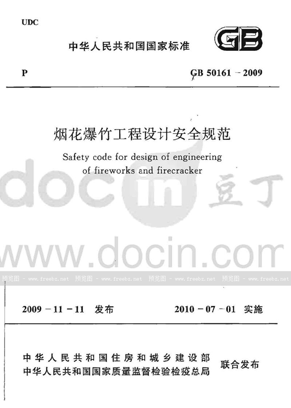 GB 50161-2009 烟花爆竹工程设计安全规范