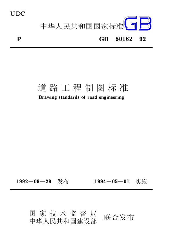 GB 50162-92 道路工程制图标准