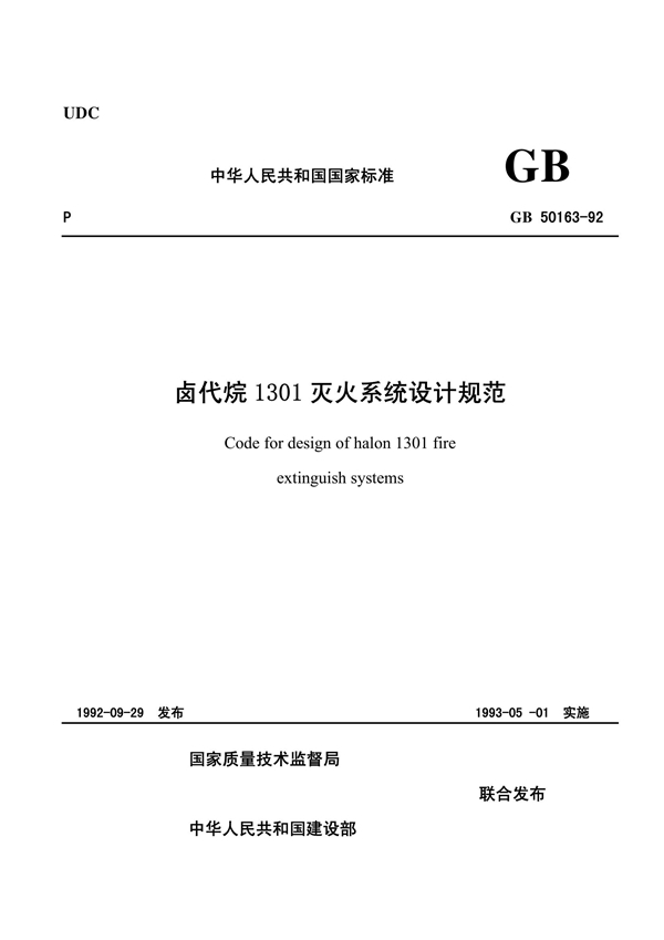 GB 50163-92 卤代烷1301灭火系统设计规范