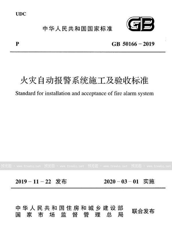 GB 50166-2019 火灾自动报警系统施工及验收标准