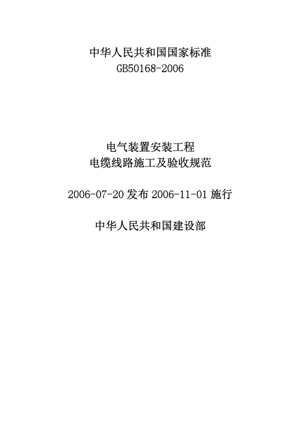 GB 50168-2006 电气装置安装工程 电缆线路施工及验收规范（2008版）