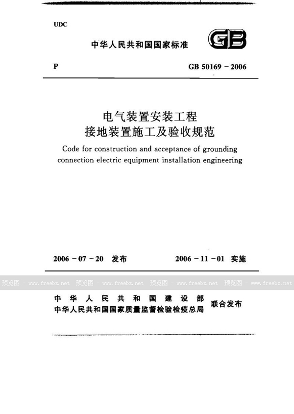 GB 50169-2006 电气装置安装工程接地装置施工及验收规范