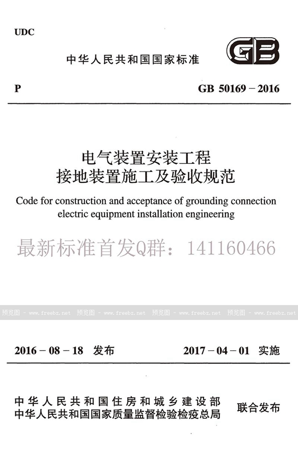 GB 50169-2016 电气装置安装工程 接地装置施工及验收规范