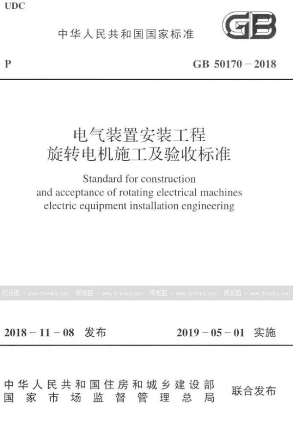 GB 50170-2018 电气装置安装工程 旋转电机施工及验收标准