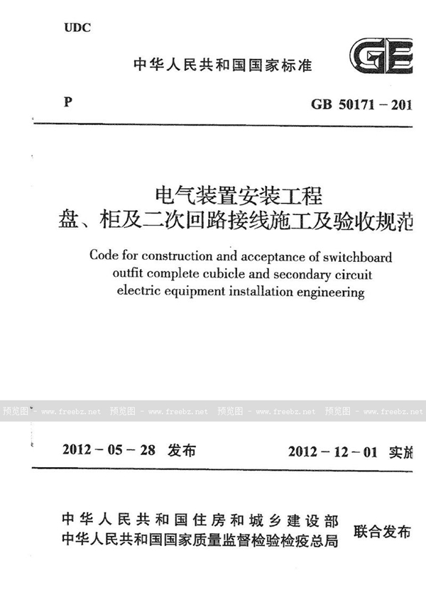 GB 50171-2012 电气装置安装工程 盘、柜及二次回路接线施工及验收规范