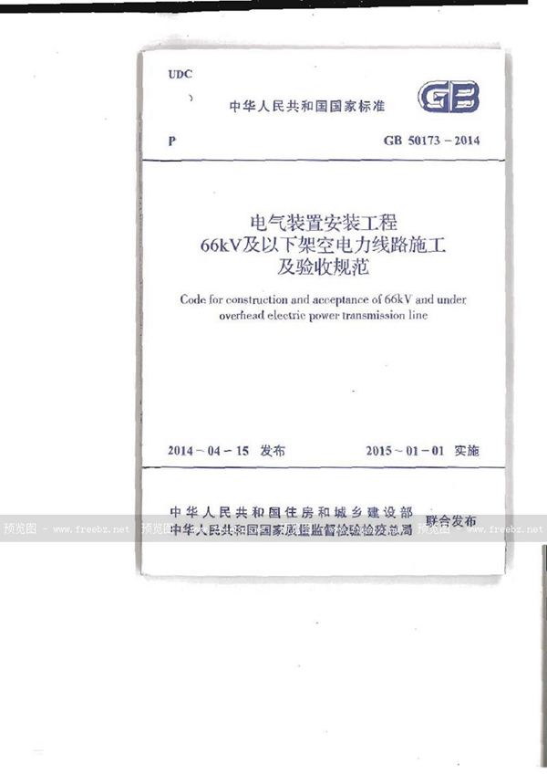 GB 50173-2014 电气装置安装工程66kv及以下架空电力线路施工及验收规范