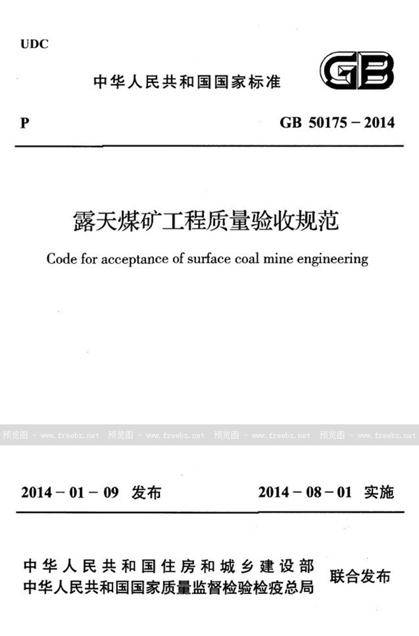 GB 50175-2014 露天煤矿工程质量验收规范