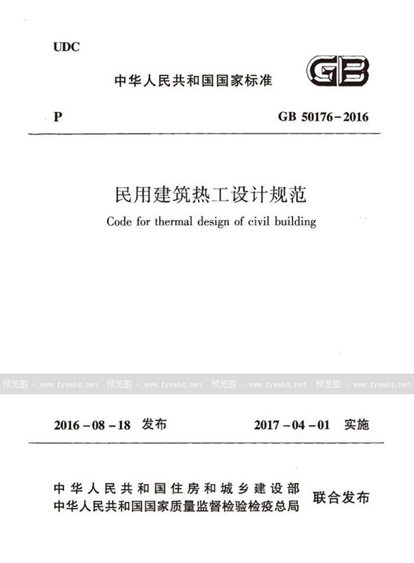 GB 50176-2016 民用建筑热工设计规范