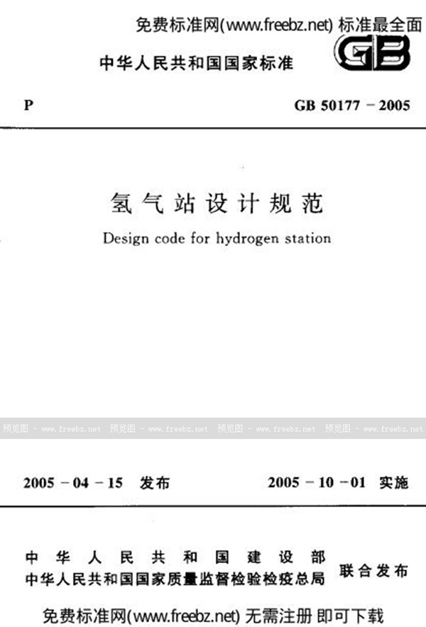 GB 50177-2005 氢气站设计规范