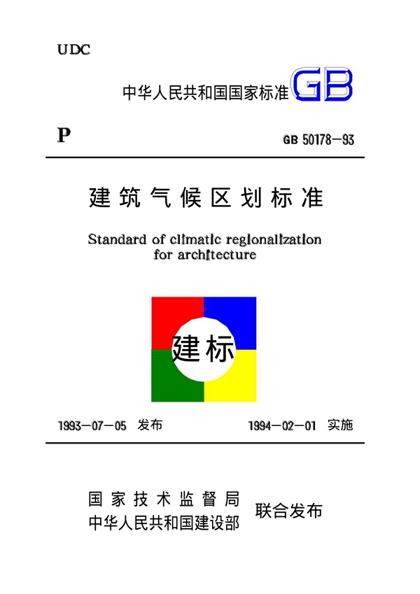 GB 50178-93 建筑气候区划标准