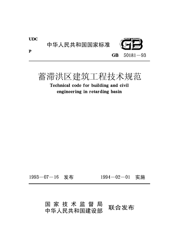 GB 50181-93 蓄滞洪区建筑工程技术规范