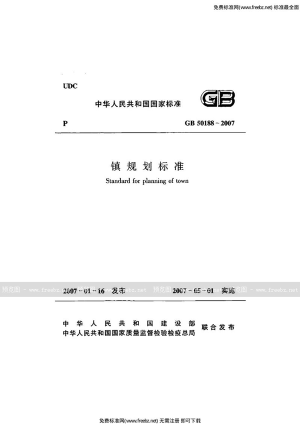 GB 50188-2007 镇规划标准