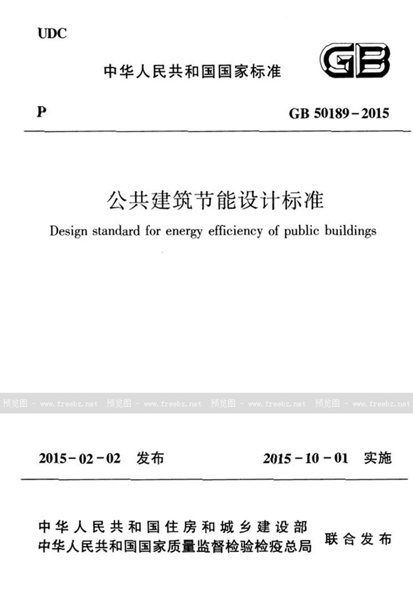 GB 50189-2015 公共建筑节能设计标准