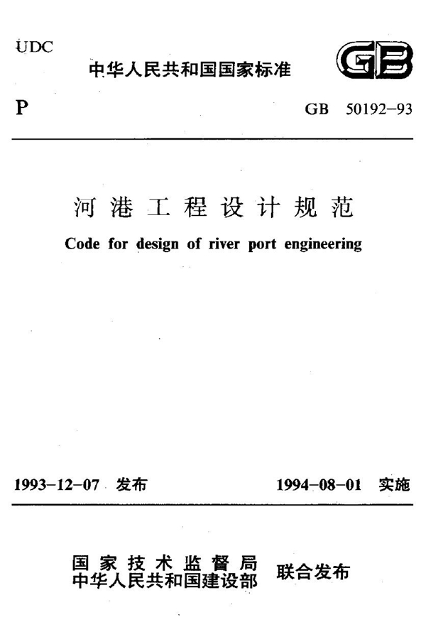 GB 50192-1993 河港工程设计规范