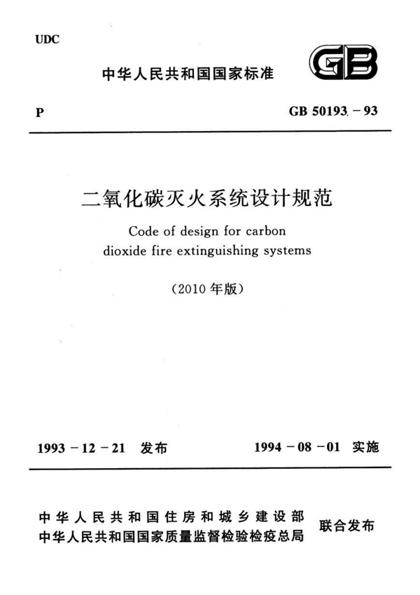 GB 50193-93 二氧化碳灭火系统设计规范（2010年版）