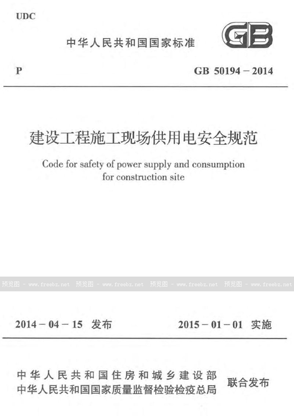 GB 50194-2014 建设工程施工现场供用电安全规范