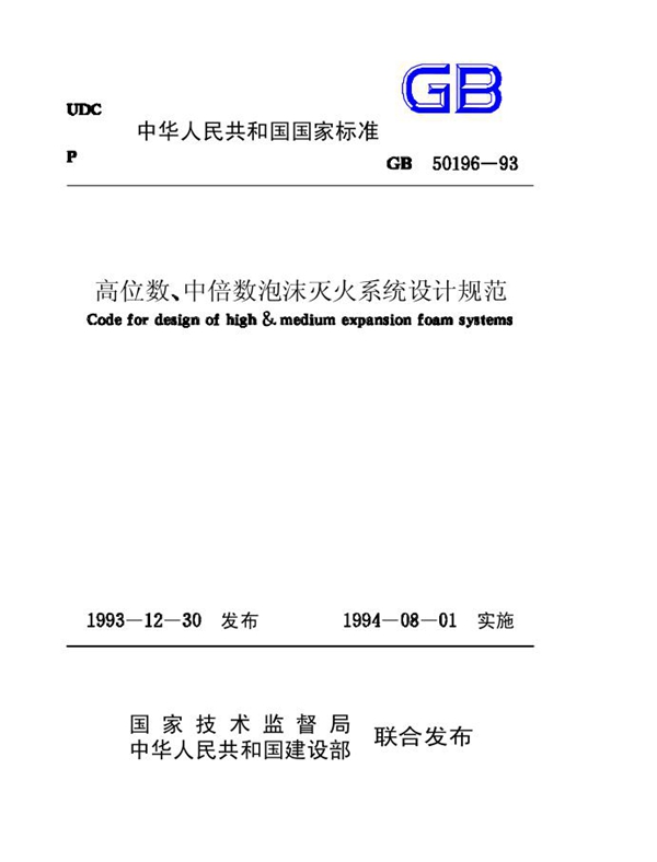 GB 50196-1993 高倍数、中倍数泡沫灭火系统设计规范