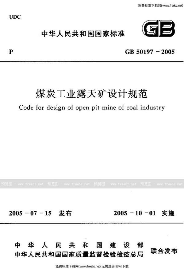 GB 50197-2005 煤炭工业露天矿设计规范