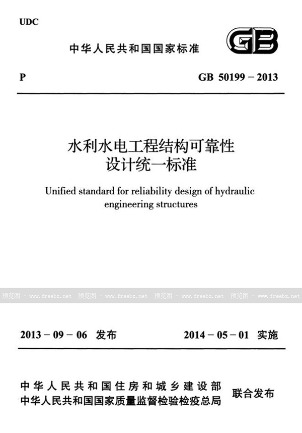 GB 50199-2013 水利水电工程结构可靠性设计统一标准