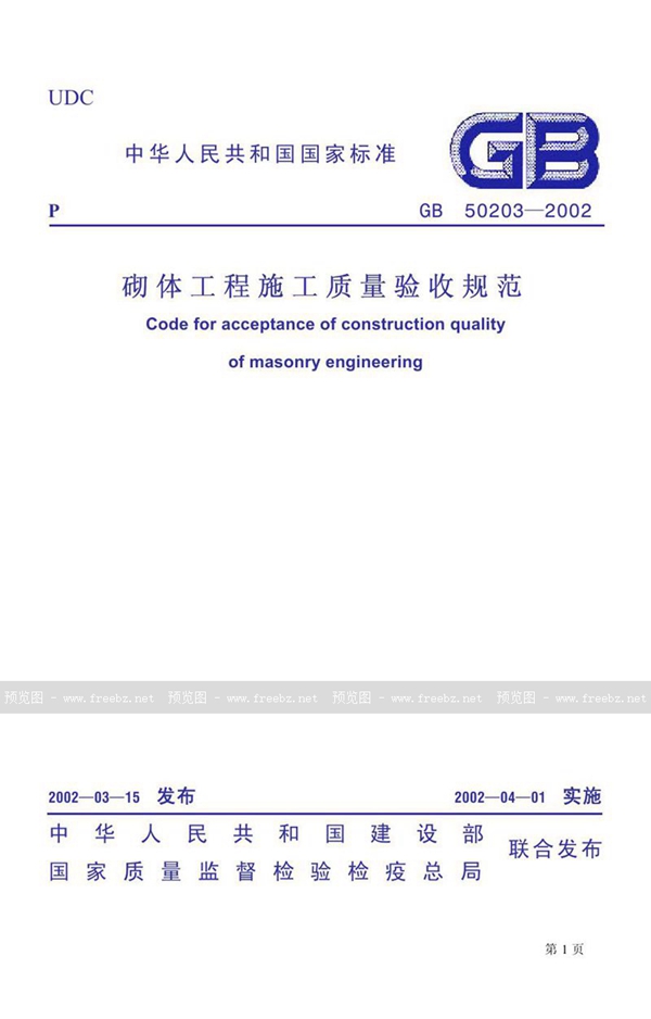 GB 50203-2002 砌体工程施工质量验收规范