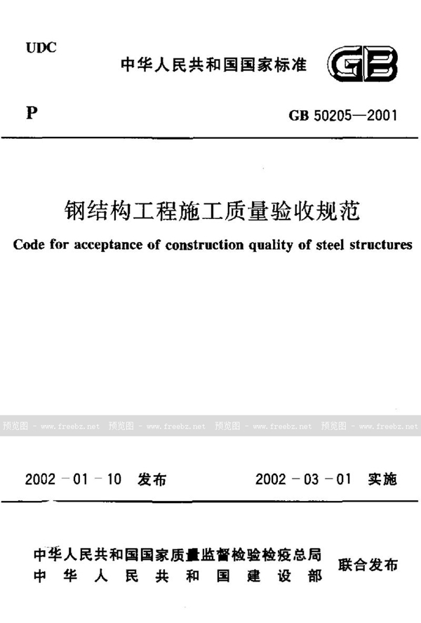 GB 50205-2001 钢结构工程施工质量验收规范