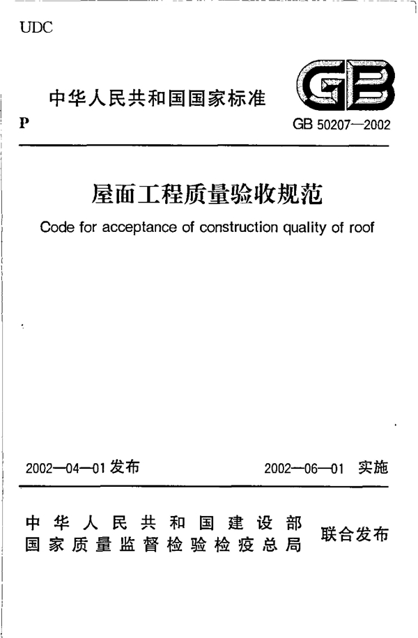 GB 50207-2002 屋面工程质量验收规范