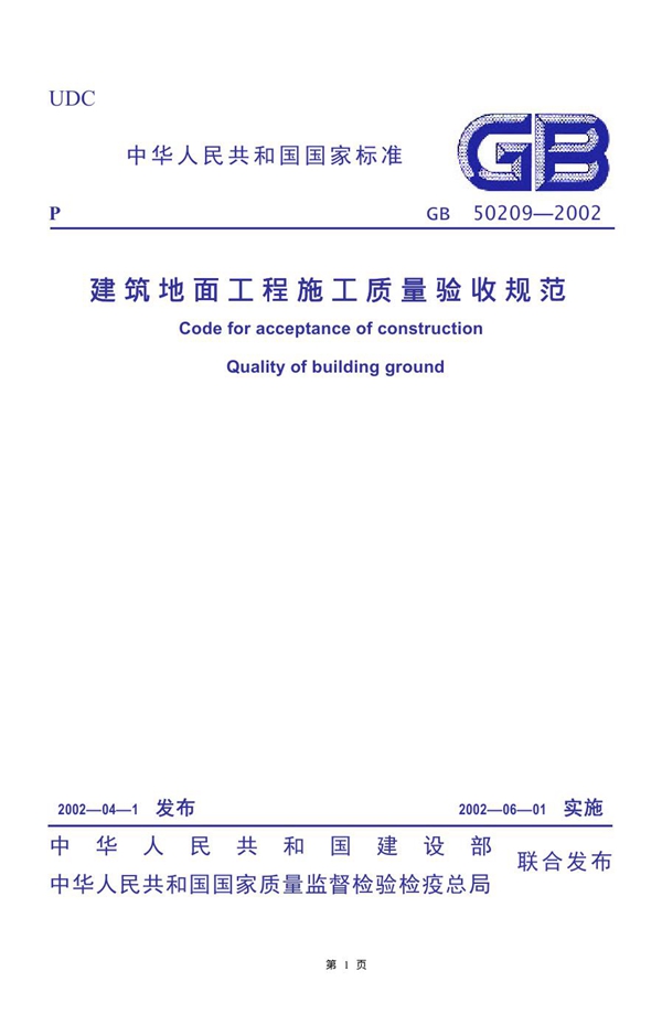 GB 50209-2002 建筑地面工程施工质量验收规范（2007版）