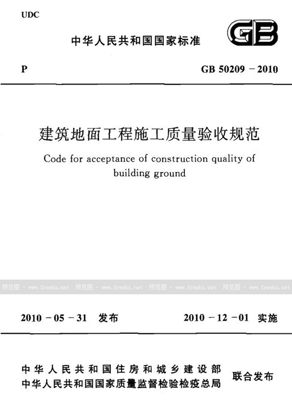 GB 50209-2010 建筑地面工程施工质量验收规范