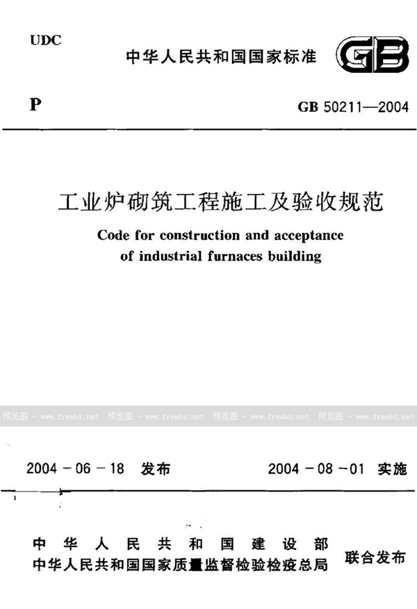 GB 50211-2004 工业炉砌筑工程施工及验收规范