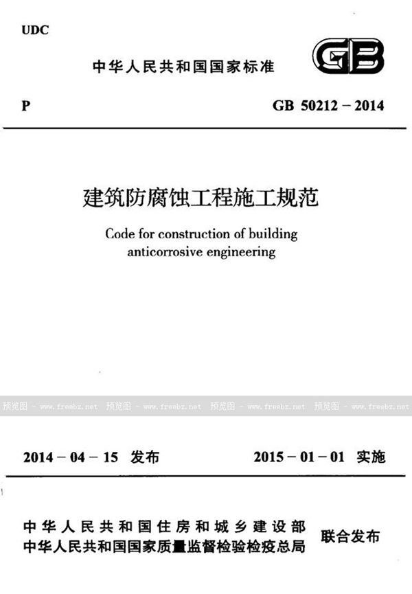 GB 50212-2014 建筑防腐蚀工程施工规范