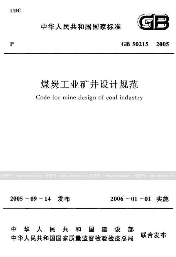 GB 50215-2005 煤炭工业矿井设计规范