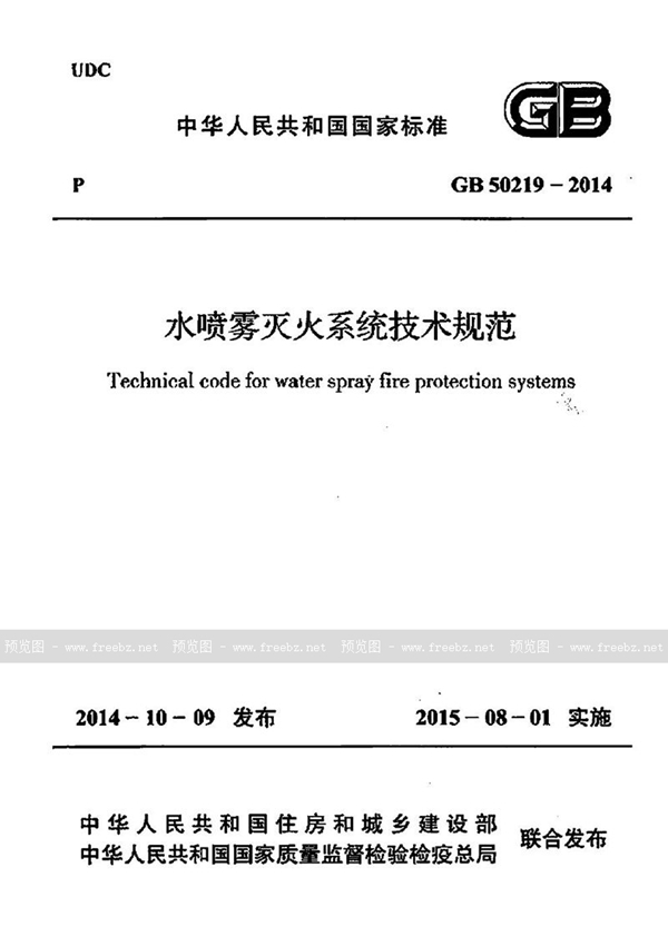 GB 50219-2014 水喷雾灭火系统技术规范